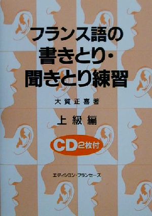 フランス語の書きとり・聞きとり練習(上級編)