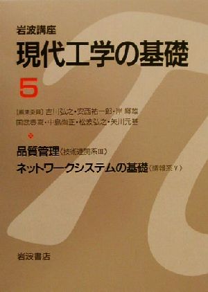 岩波講座 現代工学の基礎(5) 品質管理,ネットワークシステムの基礎 岩波講座 現代工学の基礎技術連関系3・情報系5