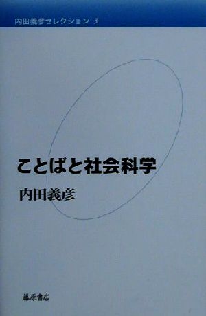 内田義彦セレクション(第3巻)ことばと社会科学