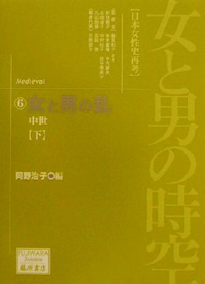 女と男の時空「日本女性史再考」(6) 中世-女と男の乱(下) 藤原セレクション