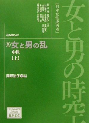 女と男の時空「日本女性史再考」(5) 中世-女と男の乱(上) 藤原セレクション