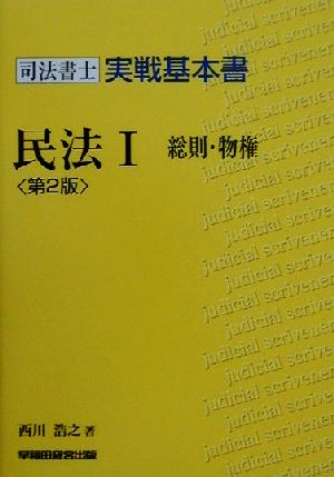 司法書士実戦基本書 民法(1) 総則・物権