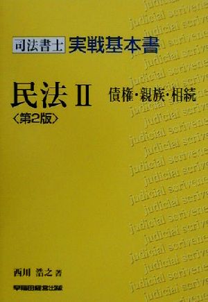 司法書士実戦基本書 民法(2) 債権・親族・相続