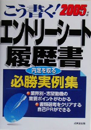 こう書く！エントリーシート履歴書(2005年版) 内定を取る必勝実例集