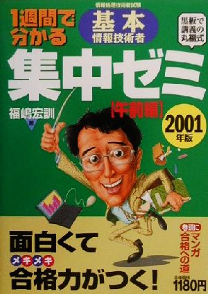 1週間で分かる 基本情報技術者集中ゼミ 午前編(2001年版)