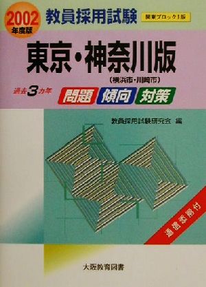 過去3カ年 問題・傾向・対策(2002年度版) 東京・神奈川版 教員採用試験関東ブロック1版