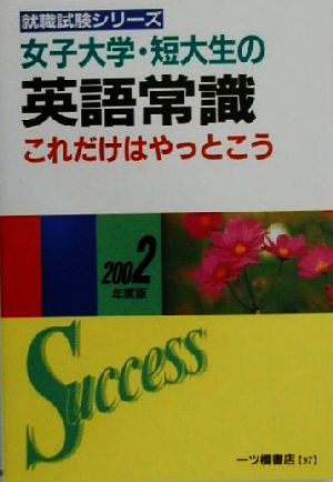 女子大学・短大生の英語常識これだけはやっとこう(2002年度版) 女子大学・短大生就職シリーズ