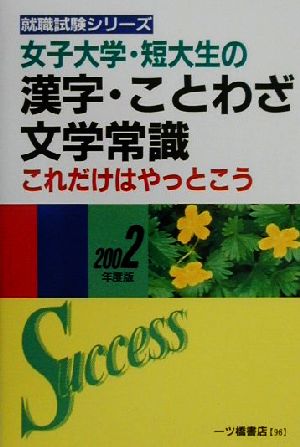 女子大学・短大生の漢字・ことわざ・文学常識 これだけはやっとこう(2002年度版) 女子大学・短大生就職シリーズ