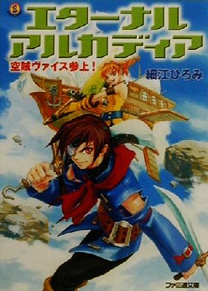 エターナルアルカディア 空賊ヴァイス参上！ ファミ通文庫