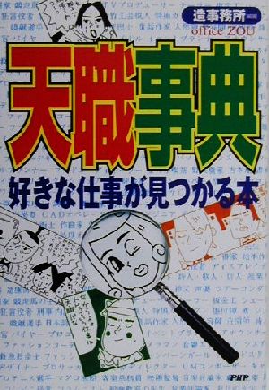 天職事典 好きな仕事が見つかる本