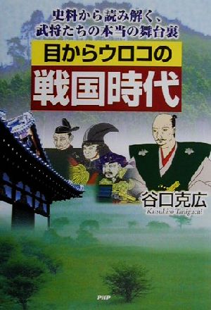 目からウロコの戦国時代 史料から読み解く、武将たちの本当の舞台裏