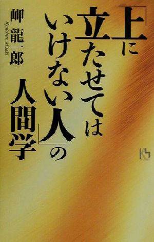 「上に立たせてはいけない人」の人間学 講談社ニューハードカバー