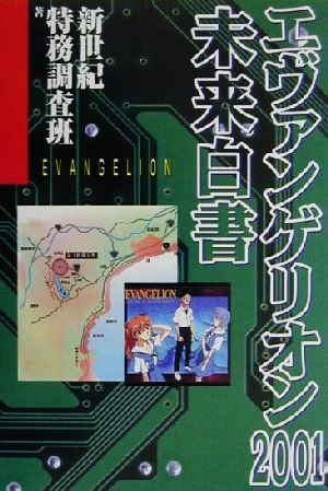 エヴァンゲリオン2001未来白書