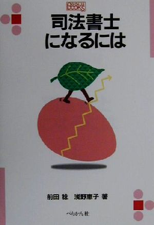 司法書士になるには なるにはBOOKS107