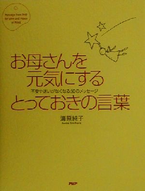 お母さんを元気にするとっておきの言葉 不安や迷いがなくなる50のメッセージ