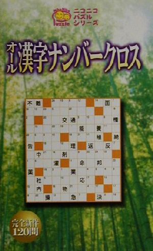 オール漢字ナンバークロス ニコニコパズルシリーズ