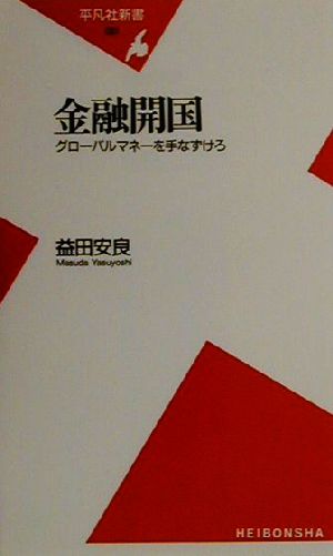 金融開国 グローバルマネーを手なずけろ 平凡社新書