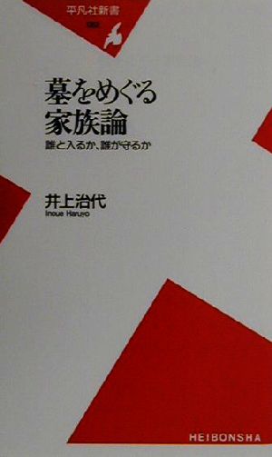 墓をめぐる家族論 誰と入るか、誰が守るか 平凡社新書