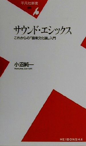 サウンド・エシックス これからの「音楽文化論」入門 平凡社新書