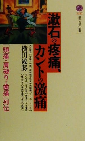 漱石の疼痛、カントの激痛「頭痛・肩凝り・歯痛」列伝講談社現代新書