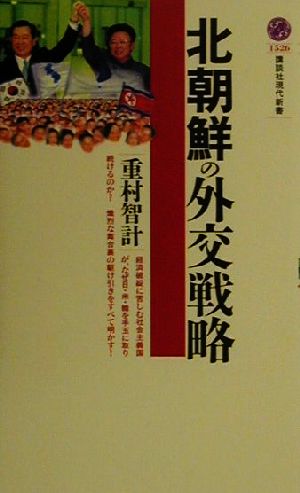 北朝鮮の外交戦略講談社現代新書