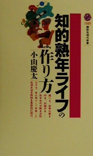 知的熟年ライフの作り方 講談社現代新書