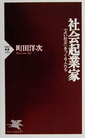 社会起業家「よい社会」をつくる人たちPHP新書