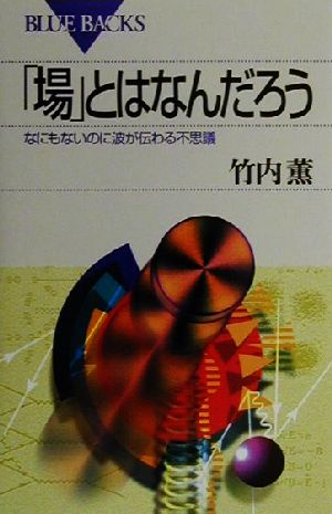 「場」とはなんだろう なにもないのに波が伝わる不思議 ブルーバックス