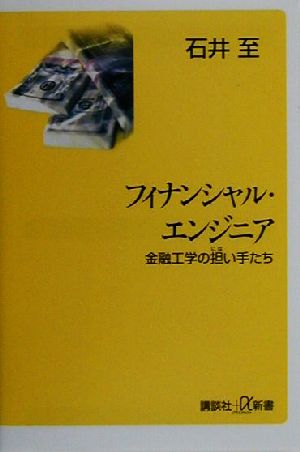 フィナンシャル・エンジニア 金融工学の担い手たち 講談社+α新書