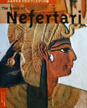 王妃ネフェルタリの墓古代エジプト文明の粋ここによみがえる