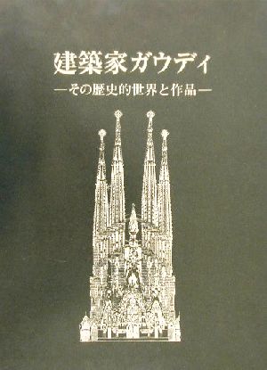 建築家ガウディ その歴史的世界と作品