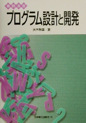 事例演習 プログラム設計と開発