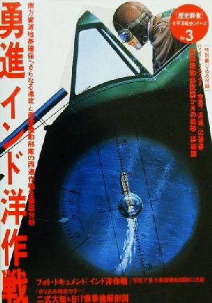 勇進インド洋作戦 南方資源地帯確保へさらなる進攻と南雲機動部隊の西進作戦を徹底分析 歴史群像太平洋戦史シリーズ3