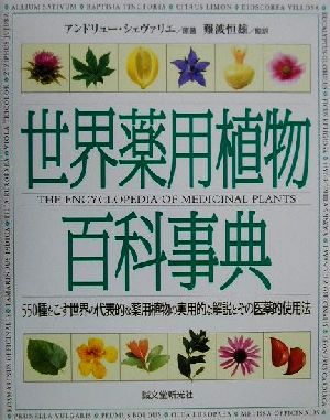 世界薬用植物百科事典