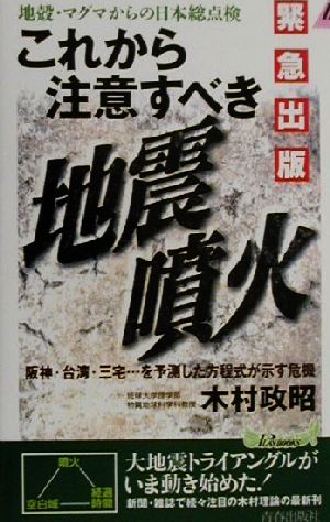 これから注意すべき地震・噴火阪神・台湾・三宅…を予測した方程式が示す危機青春新書PLAY BOOKS