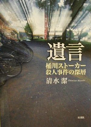 遺言 桶川ストーカー殺人事件の深層