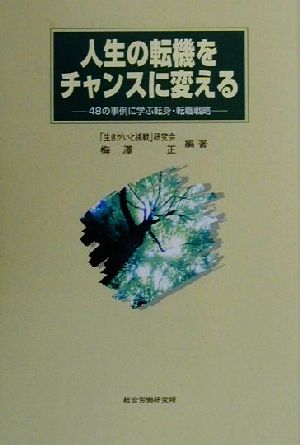 人生の転機をチャンスに変える 48の事例に学ぶ転身・転職戦略