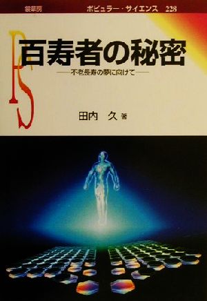 百寿者の秘密 不老長寿の夢に向けて ポピュラー・サイエンス