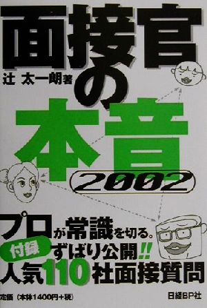 面接官の本音(2002)