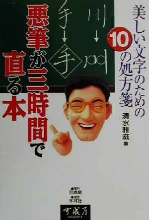 美しい文字のための10の処方箋 悪筆が三時間で直る本 美しい文字のための10の処方箋