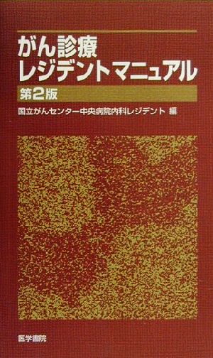 がん診療レジデントマニュアル