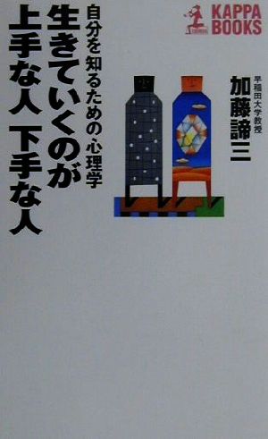 生きていくのが上手な人下手な人 自分を知るための心理学 カッパ・ブックス