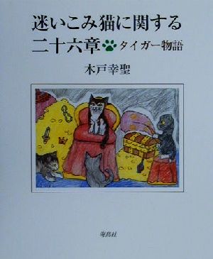 迷いこみ猫に関する二十六章 タイガー物語