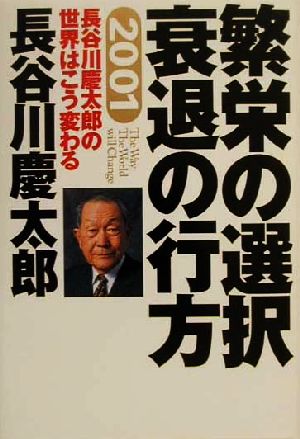 2001 長谷川慶太郎の世界はこう変わる 繁栄の選択 衰退の行方