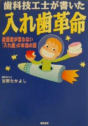 歯科技工士が書いた 入れ歯革命 歯医者が言わない「入れ歯」の本当の話