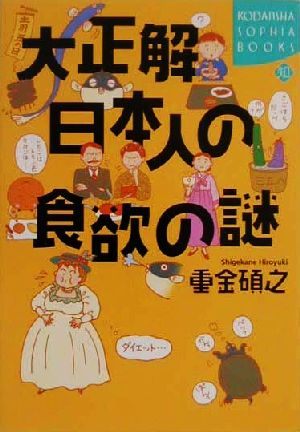 大正解 日本人の食欲の謎講談社SOPHIA BOOKS