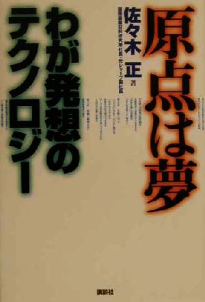 原点は夢 わが発想のテクノロジー