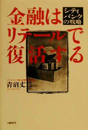 金融はリテールで復活する シティバンクの戦略