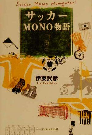 サッカーMONO物語