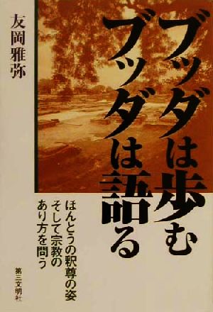 ブッダは歩むブッダは語る ほんとうの釈尊の姿そして宗教のあり方を問う